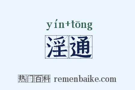 淫通是什么意思的图片